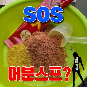 하이엠떡밥 sos 어분스프 향붕어킬러, sos어분스프, 1개