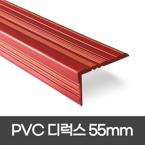 PVC 디럭스형 폭 55mm / 1.2M / 1.8M 실내계단논슬립 장판마감재, 1개, 적색