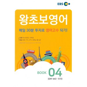 EBS 왕초보 영어 Book. 4, EBS한국교육방송공사