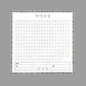 사경 - 한글 반야심경 100장 / 정사각