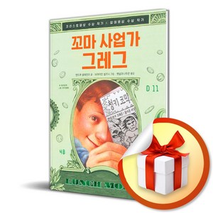 꼬마 사업가 그레그 (책이 좋아 3단계) (반양장) (이엔제이 전용 사 은 품 증 정)