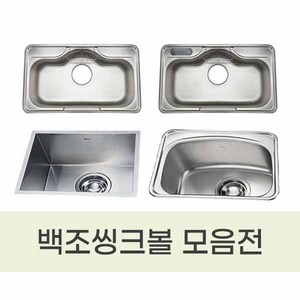 백조씽크볼 모음/ 포켓볼 무포켓볼 사각언더볼 보조싱크볼 DS850 PDS850 GRAND860 OS630 SQSR500 IS480, 소형배수구, 1개