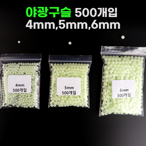 대용량 야광구슬 500개입 4mm 5mm 6mm 자작채비 낚시용품 축광구슬, 1개