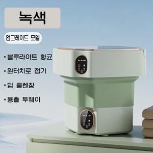 PYHO 휴대용 세탁기 대용량 가정용 일체형 블루라이트 살균 여행 가정용, 녹색