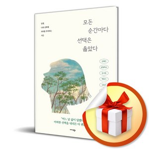 모든 순간마다 선택은 옳았다 (이엔제이 전용 사 은 품 증 정)