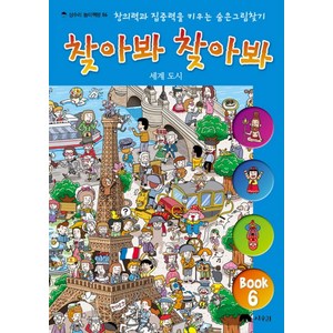 찾아봐 찾아봐 6: 세계 도시:창의력과 집중력을 키우는 숨은 그림 찾기, 상수리