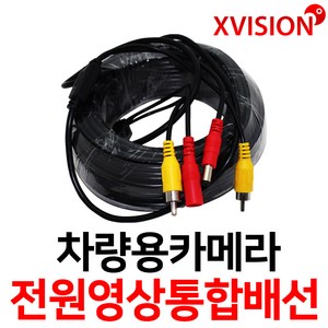 엑스비전 전원 영상 통합배선 통합5m10m15m20m 항시전원작업배선, 통합20m, 1