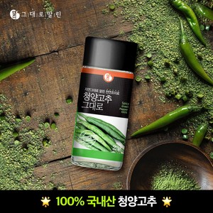 말린 청양고추 그대로 채소가루, 22g, 1개