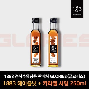 1883 시럽 헤이즐넛 + 카라멜 250ml 홈카페 시럽, 1세트