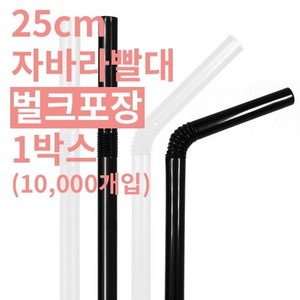 자바라 플라스틱 빨대 벌크포장 7x25cm 10000개, 검정 10000개입, 1개