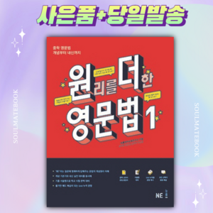 원리를 더한 영문법 1 [선물+당일발송]