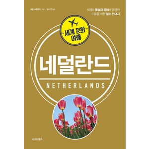 세계 문화 여행: 네덜란드:세계의 풍습과 문화가 궁금한 이들을 위한 필수 안내서, 시그마북스, 셰릴 버클랜드