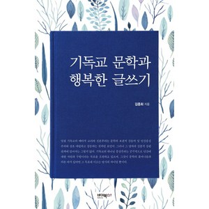 기독교 문학과 행복한 글쓰기:, 바이북스