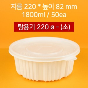 [낱개상품] 220파이 탕용기 소1900ml 50개(뚜껑 포함), 50개