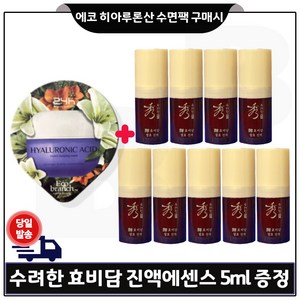 에코브런치 히아루론산 수면팩 구매) 샘플 수려한 효비담 에센스 5ml x9개 (총 45ml) (특가) 한정수량., 9개