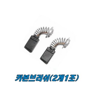 마끼다 카본부러쉬 5740NB CB-303 원형톱(2개1조), 2개