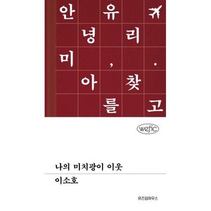 나의 미치광이 이웃, 이소호 저, 위즈덤하우스