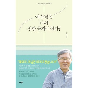 예수님은 나의 선한 목자이신가?, 규장