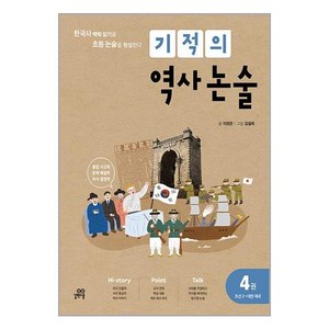 기적의 역사 논술 4권 : 조선 2 - 대한 제국, 길벗스쿨