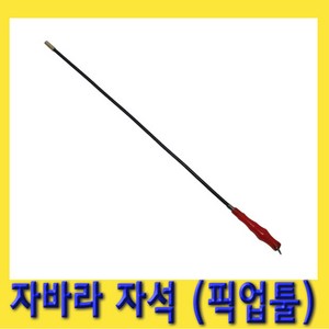 한경공구 플렉시블 자바라 막대 자석 자석봉 픽업툴 550MM, 1개