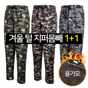 막바지 1+1 2장 남자 겨울 기모 털 밀리터리 군인 편한 팬츠 고무줄 몸빼 밴딩 캐주얼 MT 단체복 체육대회 목수바지 일바지 잠옷 랜덤발송