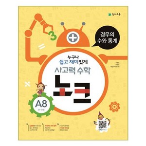 사고력 수학 노크 A8(8-9세): 경우의 수와 통계, 천재교육