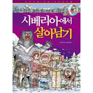 시베리아에서 살아남기, 코믹컴