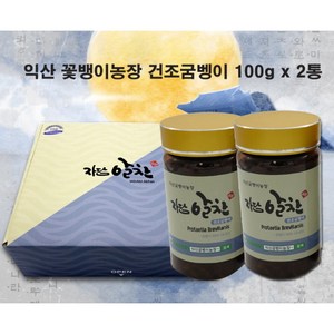 익산굼벵이 자담알찬 국내산 건조 굼벵이 100g 2병 1셋트, 2개