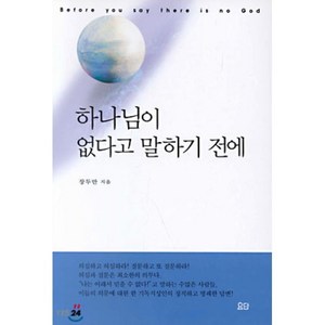 하나님이 없다고 말하기 전에, 요단출판사