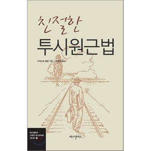 친절한 투시원근법, 비즈앤비즈, 어네스트 놀링 저/안영진 역