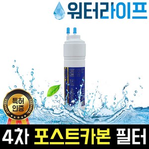 워터라이프 국산 정수기필터 4단계 포스트카본 한방향 6 9 11인치, 3. 포스트카본11인치(30cm)