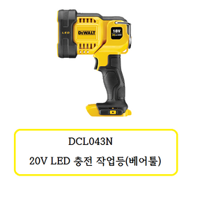 DCL043N 디월트 20V LED 충전 작업등 (베어툴), 1개