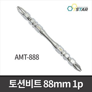 아멕스 AMT-888 양날토션비트 88mm 낱개 십자비트 피스 일제 비트날 6.35mm, 1개