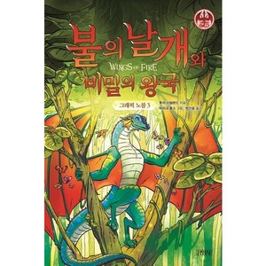 불의 날개와 비밀의 왕국 그래픽 노블, 3권, 김영사