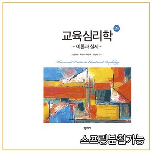 교육심리학:이론과 실제, 학지사, 신현숙오선아류정희김선미