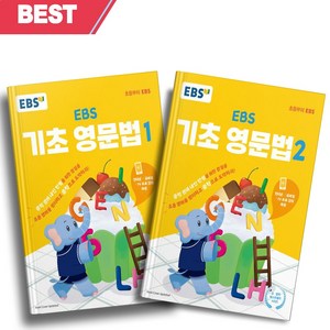 EBS 기초 영문법 1+2 세트 전2권 [오늘출발+선물]