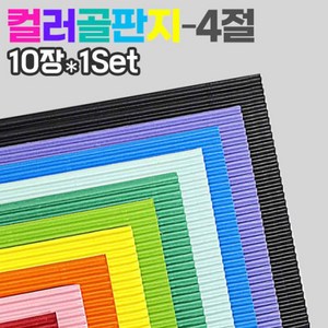 두성종이 칼라 골판지 10컬러 4절10장 1Set 색상지, K2크라프트지