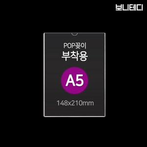 보니테디 아크릴 부착형 꽂이판 POP꽂이 A5, 1개