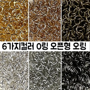 메탈 오픈형 오링 키링 부자재 다양한 사이즈, 화이트실버, 1개