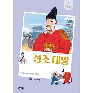 정조 대왕 : 과감한 개혁을 펼친 조선의 왕, 비룡소, 김종렬 글/민은정 그림, 새싹 인물전