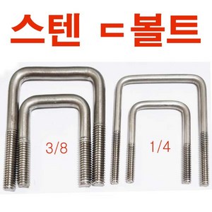 스텐 ㄷ볼트 니부 1/4 ㄷ자볼트 U볼트 각 유볼트 각파이프고정 사각와샤, 스텐 디볼트  1/4x40x60+너트, 1개