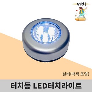 터치라이트 3구 LED 터치 라이트, 터치라이트(은색)