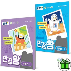 2024 EBS 만점왕 사회+과학 초등 5-1 세트 (전2권), 초등5학년