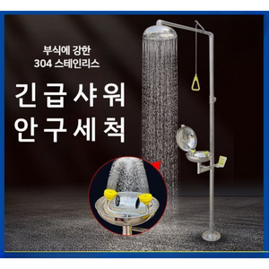 긴급세척시설 긴급샤워시설 비상샤워기 공장 실험실 연구실 화학물질 응급 비상용세안기, 1개