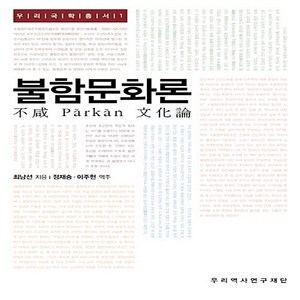 NSB9788996197522 새책-스테이책터 [불함문화론] -우리국학총서 1--우리역사연구재단-최남선 지음 이주현.정재승 옮김-한국사 일반-20081, 불함문화론