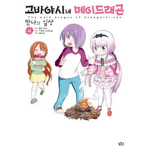 고바야시네 메이드래곤 칸나의 일상 4, 길찾기, [만화] 고바야시네 메이드래곤