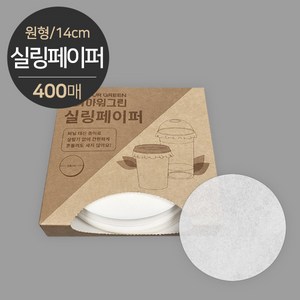 아워그린 실링페이퍼 펄프 음료 포장 넉넉한 호환성 14cm 400매, 1개, 단품