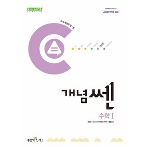 개념쎈 고등 수학 1(2025), 홍범준, 신사고수학콘텐츠연구회(저), 좋은책신사고, 수학영역, 고등학생