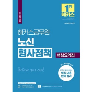 2024 해커스 공무원 노신 형사정책 핵심요약집 수험서 문제집 교재 책, 해커스챔프스터디