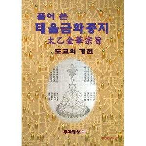 풀어쓴 태을금화종지, BOOKK(부크크)